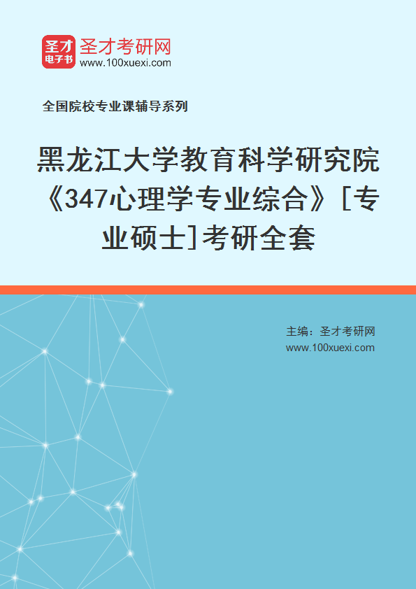 2025年黑龙江大学教育科学研究院《347心理学专业综合》[专业硕士]考研全套