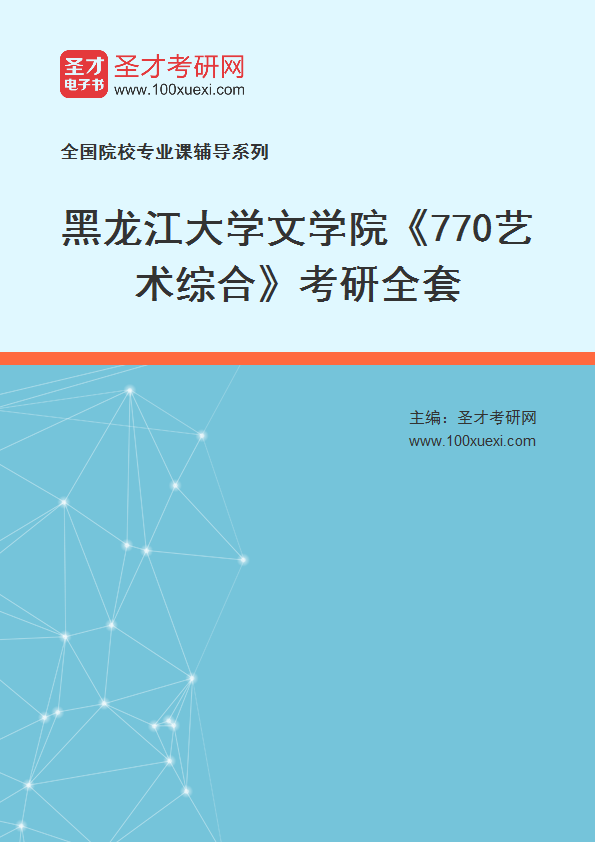 2025年黑龙江大学文学院《770艺术综合》考研全套