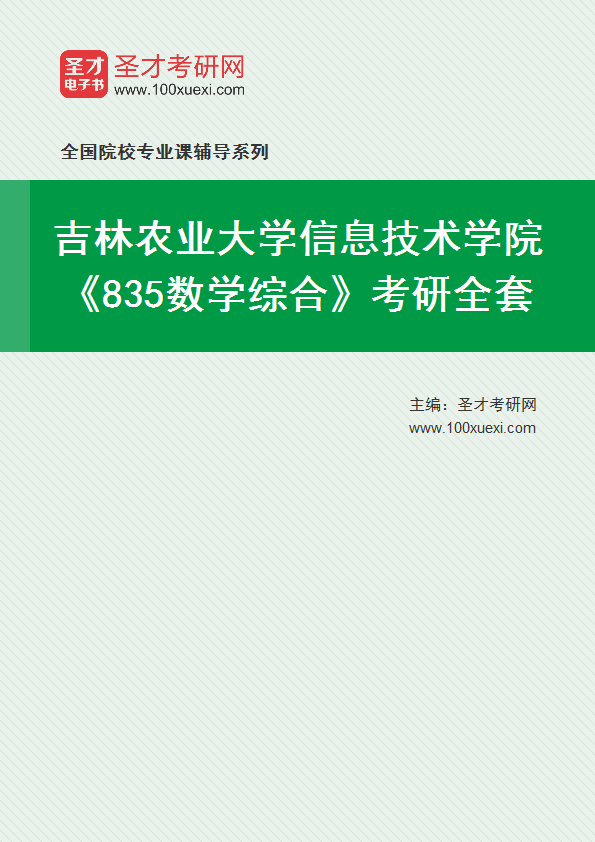 2025年吉林农业大学信息技术学院《835数学综合》考研全套