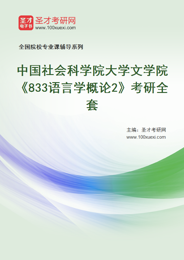 2025年中国社会科学院大学文学院《833语言学概论2》考研全套