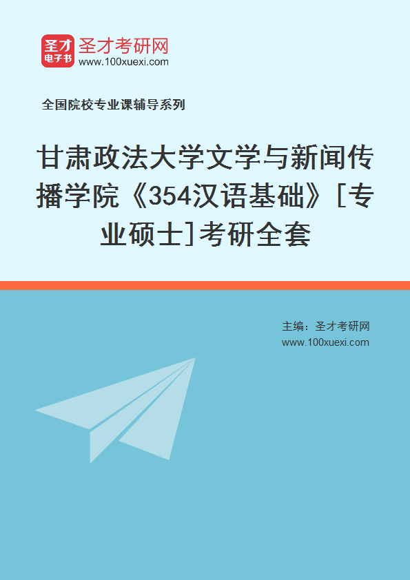 2025年甘肃政法大学文学与新闻传播学院《354汉语基础》[专业硕士]考研全套