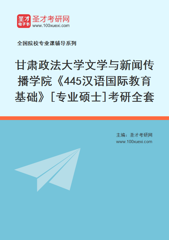 2025年甘肃政法大学文学与新闻传播学院《445汉语国际教育基础》[专业硕士]考研全套