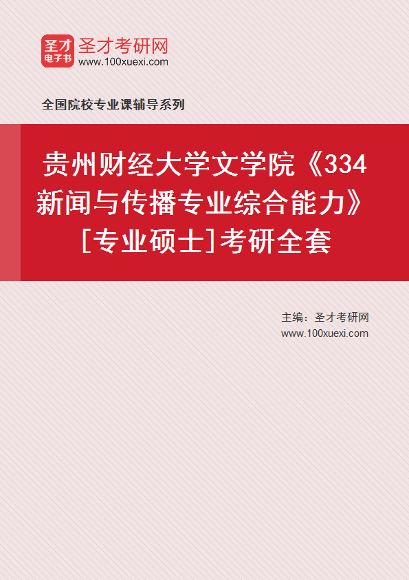 2025年贵州财经大学文学院《334新闻与传播专业综合能力》[专业硕士]考研全套