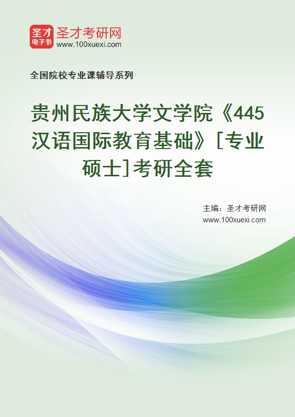 2025年贵州民族大学文学院《445汉语国际教育基础》[专业硕士]考研全套