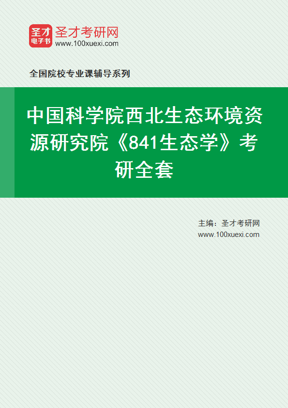 2025年中国科学院西北生态环境资源研究院《841生态学》考研全套