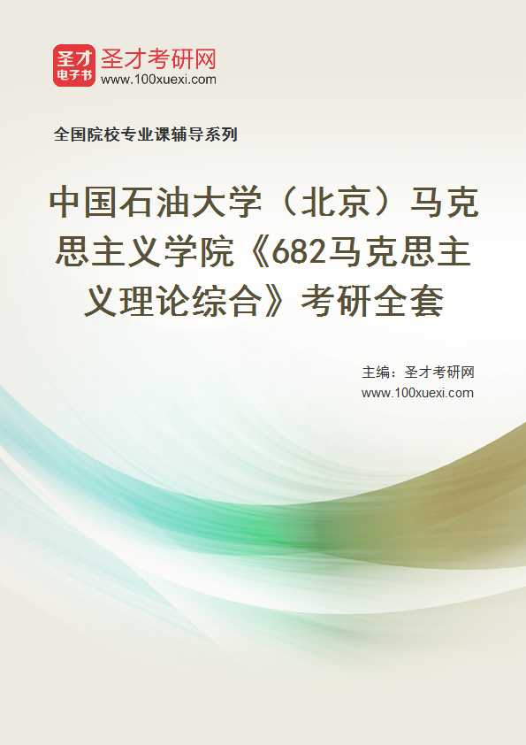2025年中国石油大学（北京）马克思主义学院《682马克思主义理论综合》考研全套