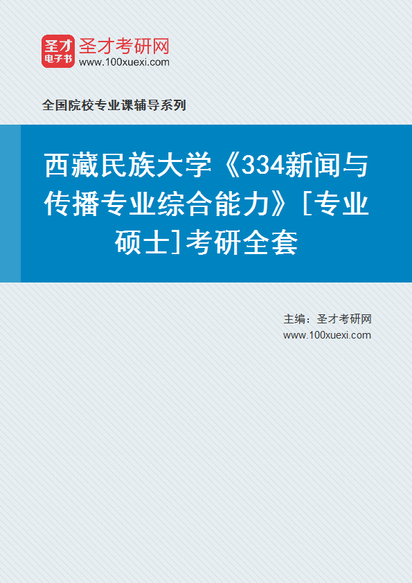 2025年西藏民族大学《334新闻与传播专业综合能力》[专业硕士]考研全套