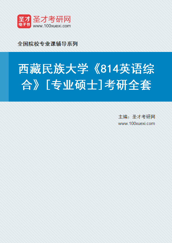 2025年西藏民族大学《814英语综合》[专业硕士]考研全套