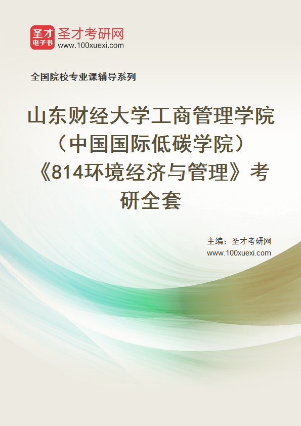 2025年山东财经大学工商管理学院（中国国际低碳学院）《814环境经济与管理》考研全套