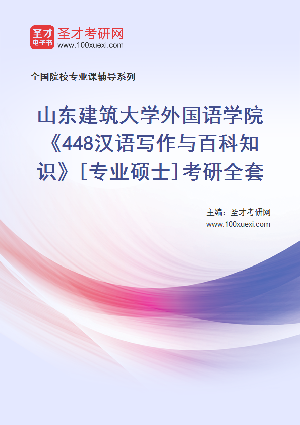 2025年山东建筑大学外国语学院《448汉语写作与百科知识》[专业硕士]考研全套