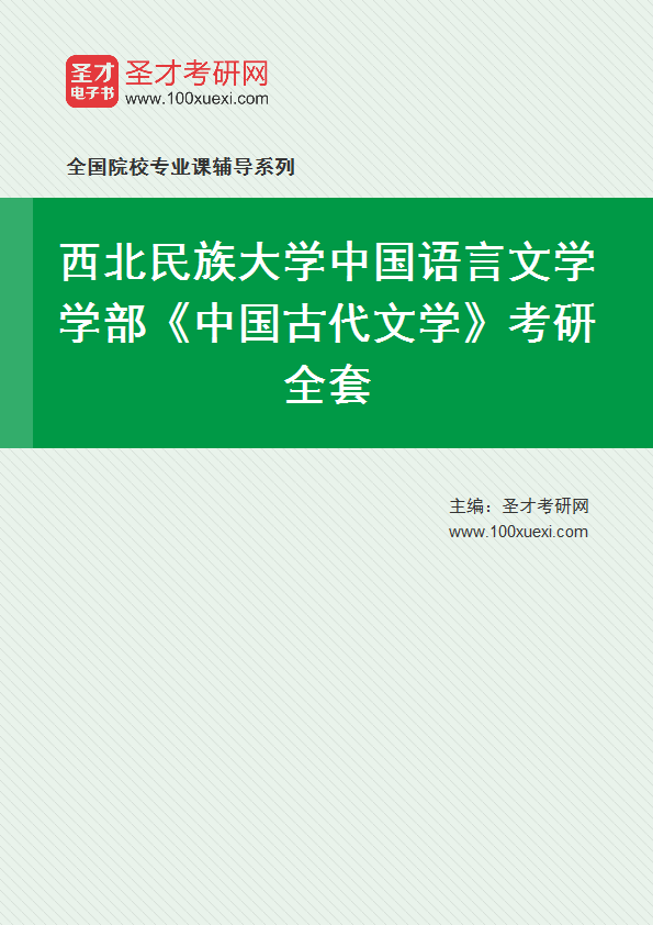 2025年西北民族大学中国语言文学学部《中国古代文学》考研全套