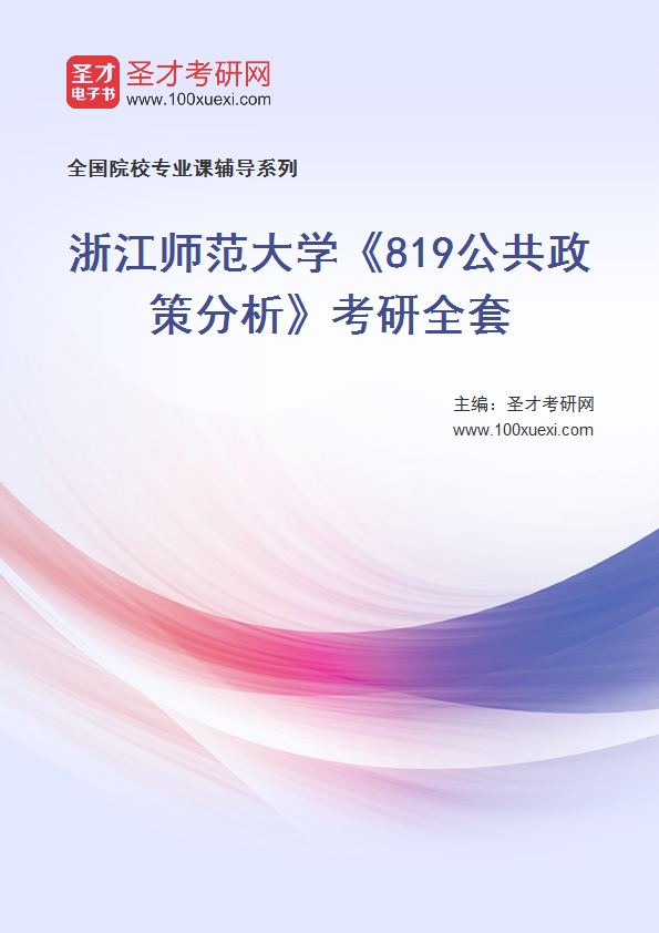 2025年浙江师范大学《819公共政策分析》考研全套