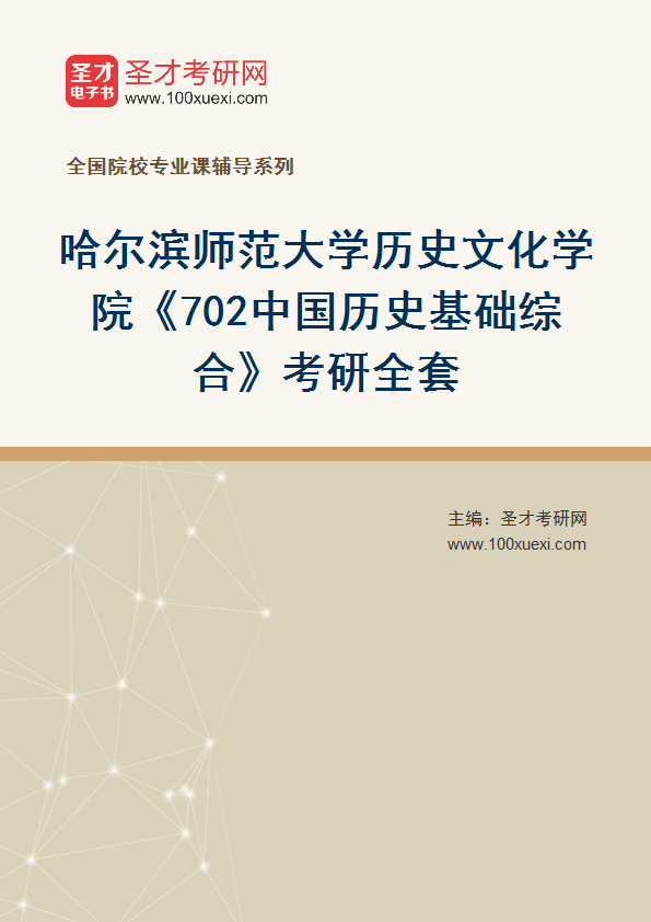 2025年哈尔滨师范大学历史文化学院《702中国历史基础综合》考研全套