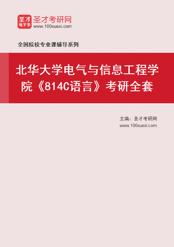 2025年北华大学电气与信息工程学院《814C语言》考研全套
