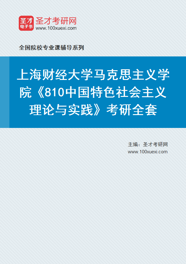 2025年上海财经大学马克思主义学院《810中国特色社会主义理论与实践》考研全套