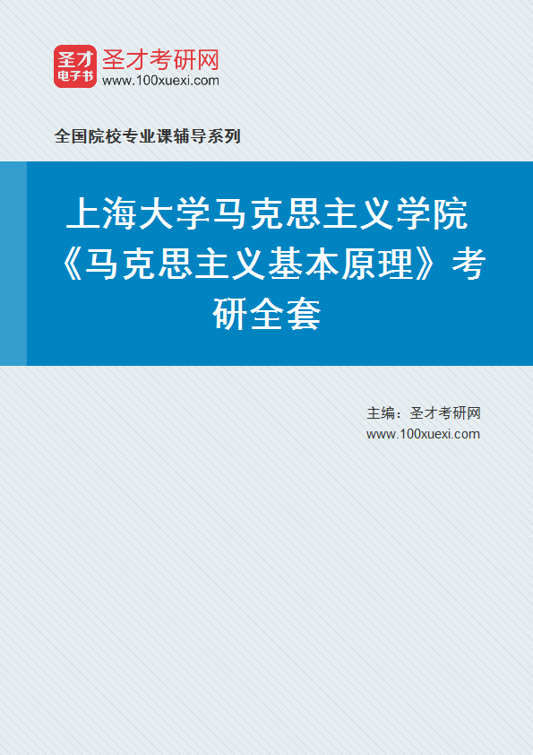 2025年上海大学马克思主义学院《马克思主义基本原理》考研全套