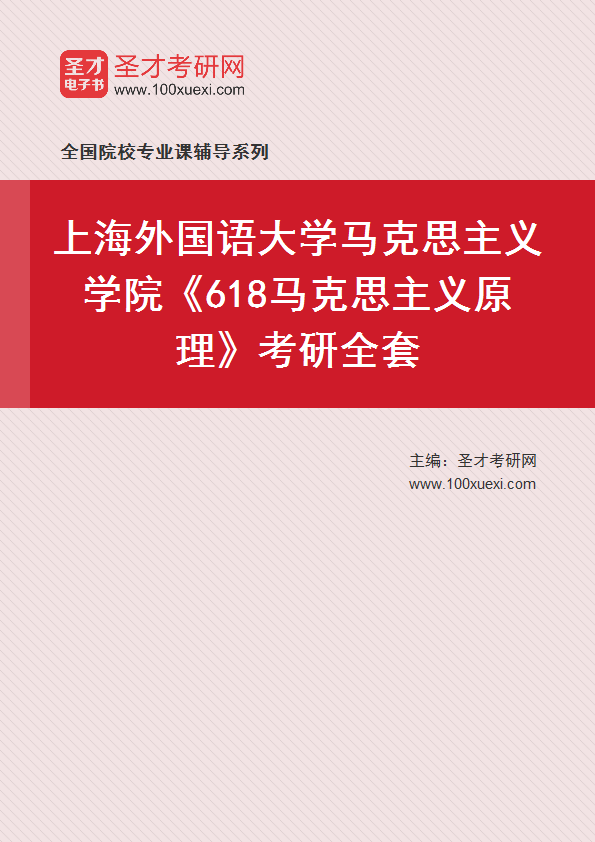 2025年上海外国语大学马克思主义学院《618马克思主义原理》考研全套
