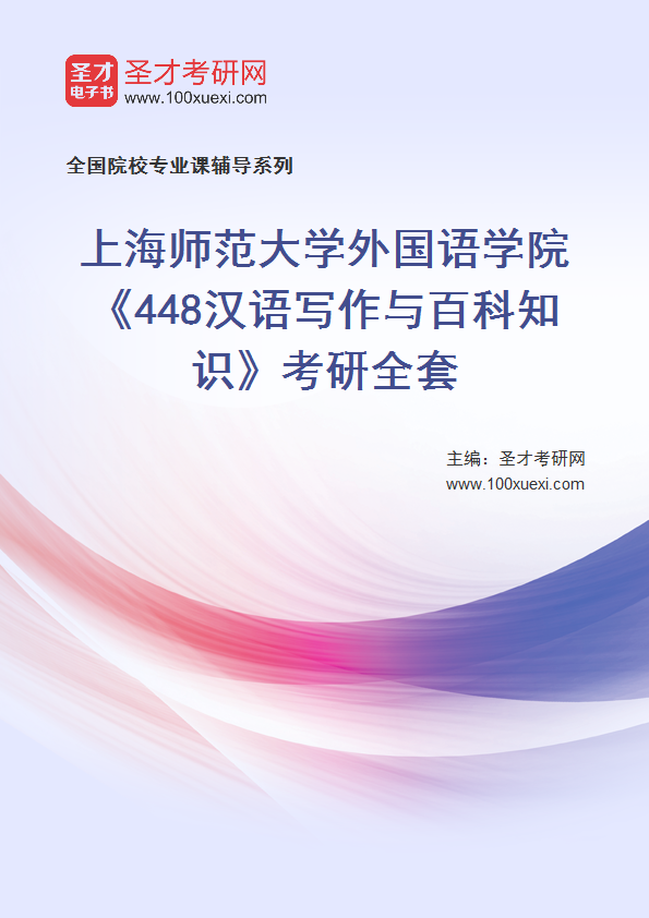 2025年上海师范大学外国语学院《448汉语写作与百科知识》考研全套