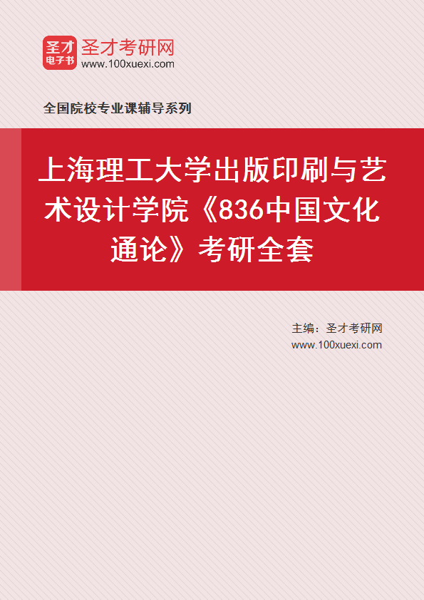 2025年上海理工大学出版印刷与艺术设计学院《836中国文化通论》考研全套
