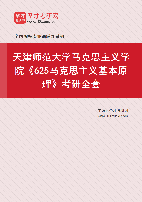 2025年天津师范大学马克思主义学院《625马克思主义基本原理》考研全套