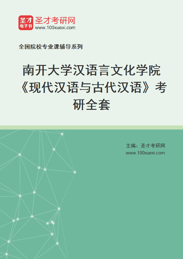 2025年南开大学汉语言文化学院《现代汉语与古代汉语》考研全套