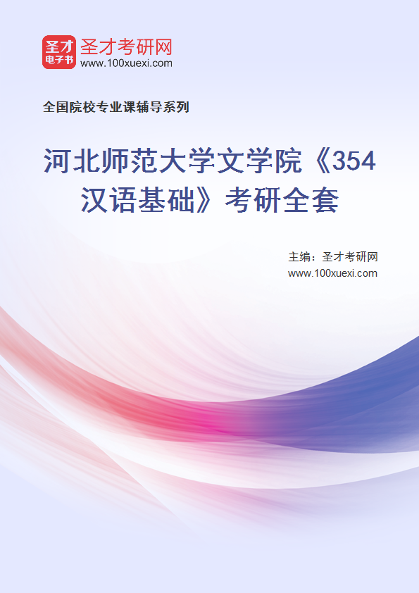 2025年河北师范大学文学院《354汉语基础》考研全套