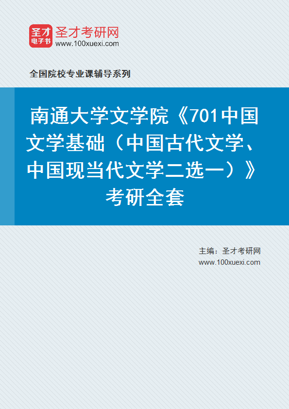 2025年南通大学文学院《701中国文学基础（中国古代文学、中国现当代文学二选一）》考研全套