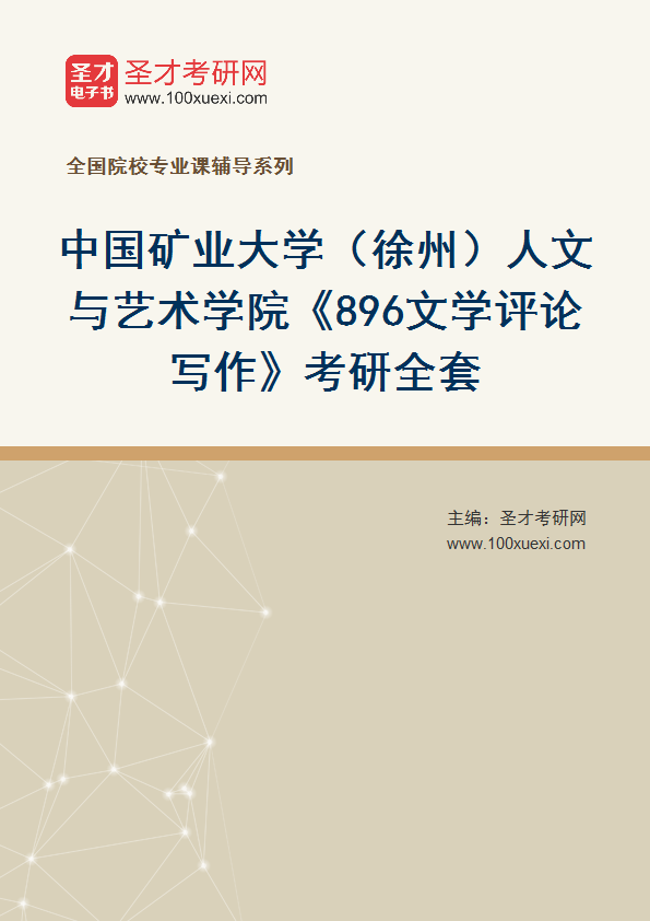 2025年中国矿业大学（徐州）人文与艺术学院《896文学评论写作》考研全套