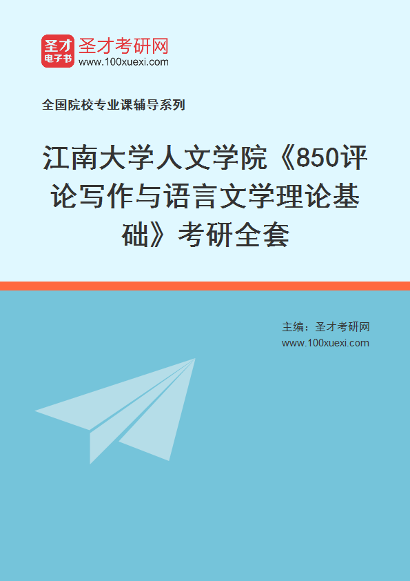 2025年江南大学人文学院《850评论写作与语言文学理论基础》考研全套