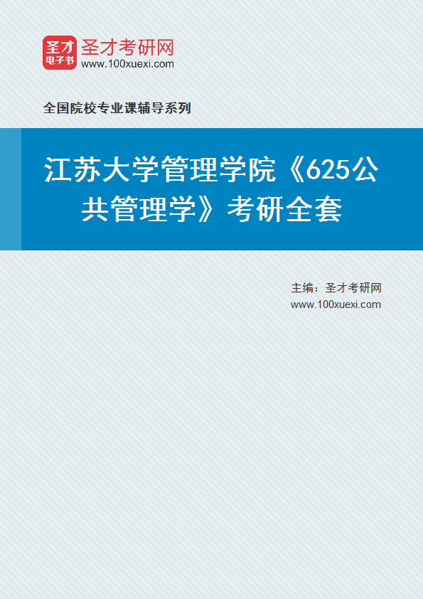 2025年江苏大学管理学院《625公共管理学》考研全套