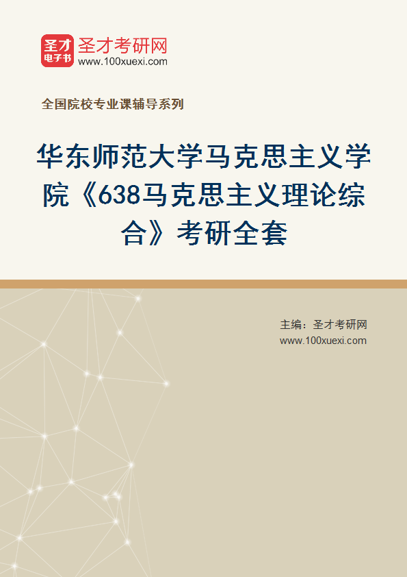 2025年华东师范大学马克思主义学院《638马克思主义理论综合》考研全套