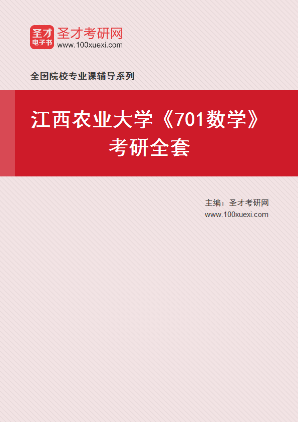 2025年江西农业大学《701数学》考研全套