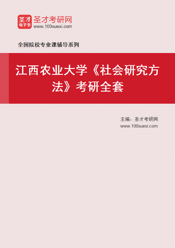 2025年江西农业大学《社会研究方法》考研全套