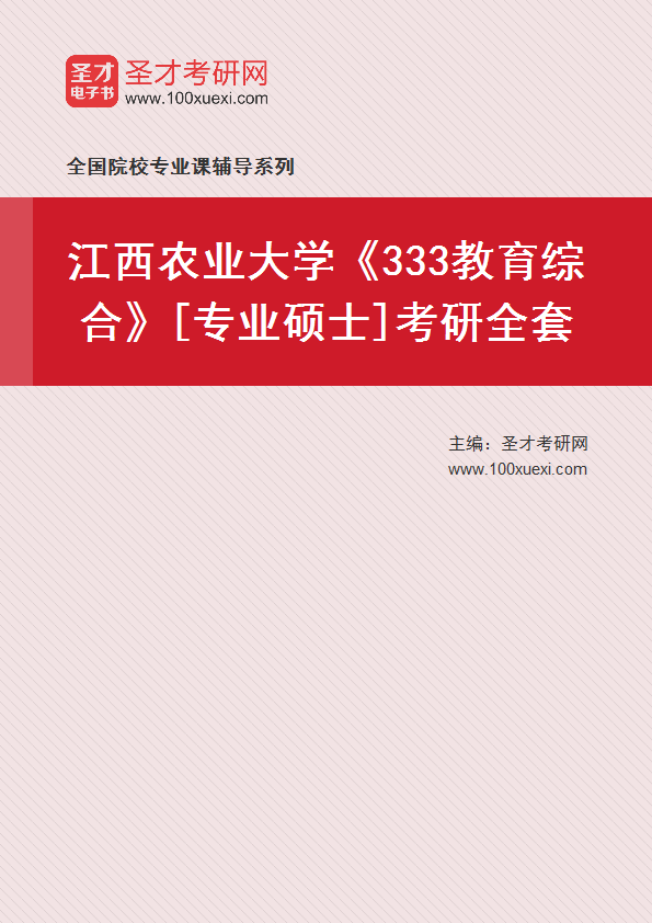 2025年江西农业大学《333教育综合》[专业硕士]考研全套