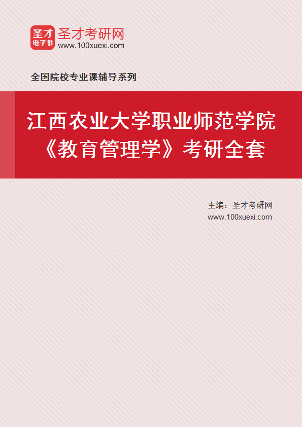 2025年江西农业大学职业师范学院《教育管理学》考研全套