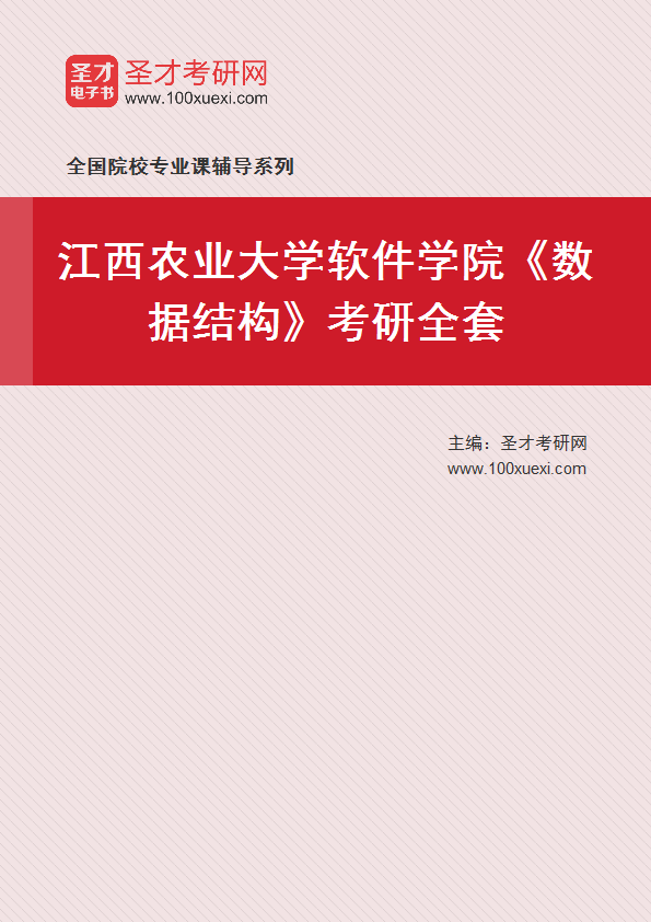 2025年江西农业大学软件学院《数据结构》考研全套