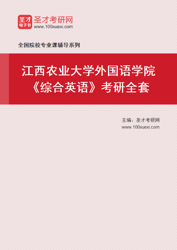 2025年江西农业大学外国语学院《综合英语》考研全套