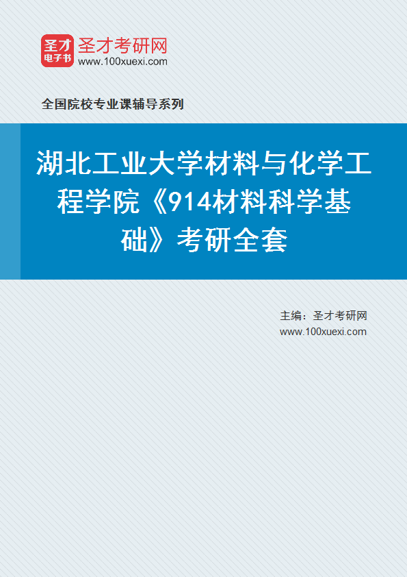 2025年湖北工业大学材料与化学工程学院《914材料科学基础》考研全套