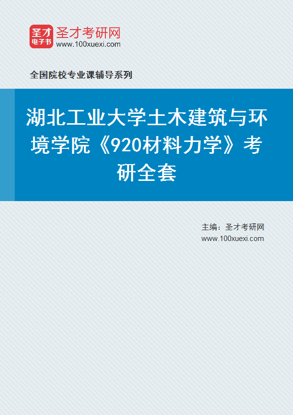 2025年湖北工业大学土木建筑与环境学院《920材料力学》考研全套