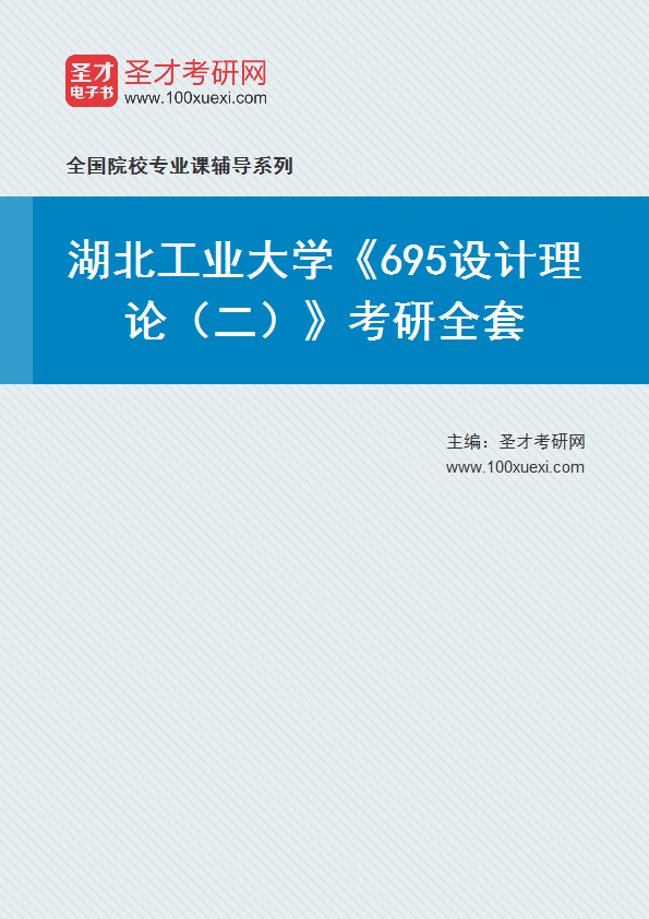 2025年湖北工业大学《695设计理论（二）》考研全套