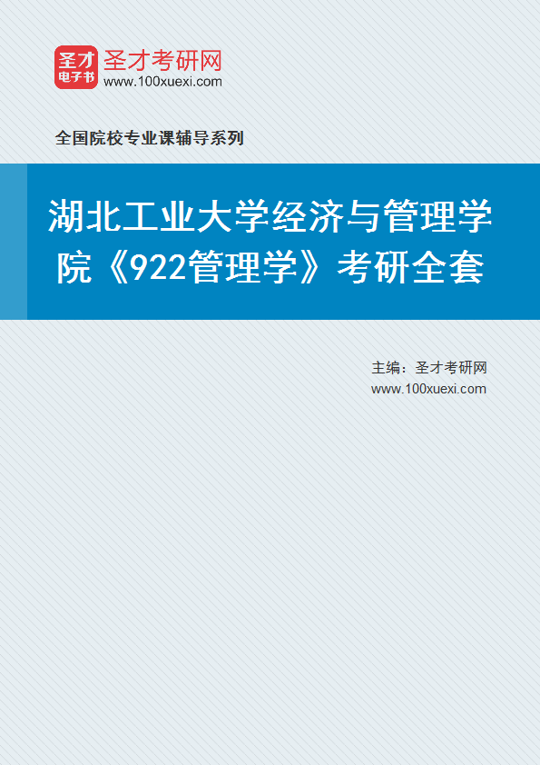 2025年湖北工业大学经济与管理学院《922管理学》考研全套