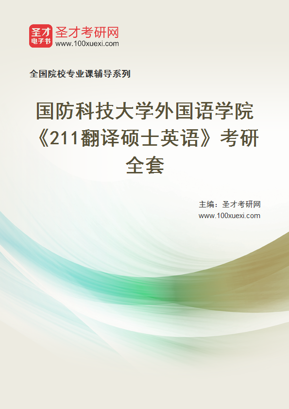 2025年国防科技大学外国语学院《211翻译硕士英语》考研全套