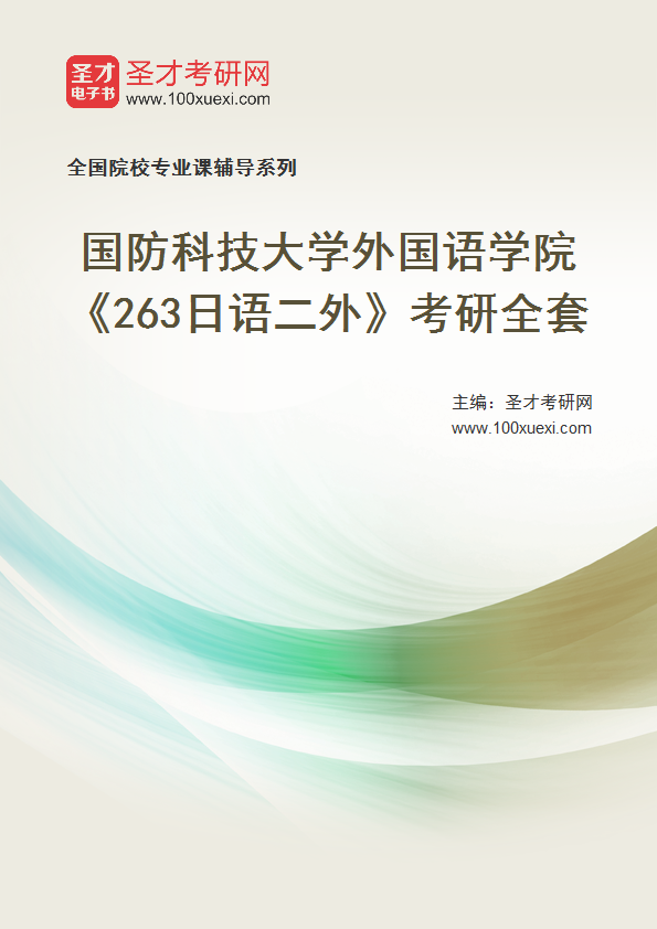 2025年国防科技大学外国语学院《263日语二外》考研全套