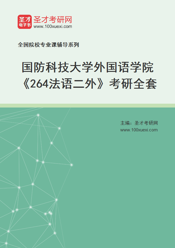 2025年国防科技大学外国语学院《264法语二外》考研全套