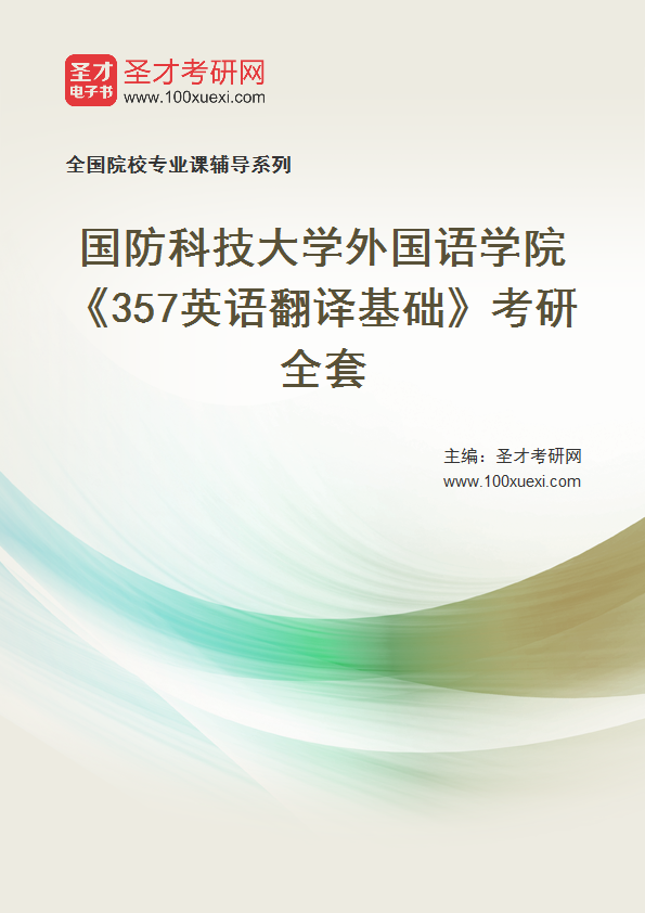 2025年国防科技大学外国语学院《357英语翻译基础》考研全套