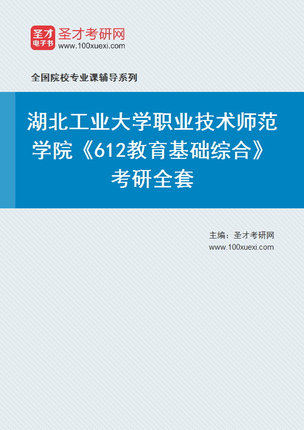 2025年湖北工业大学职业技术师范学院《612教育基础综合》考研全套