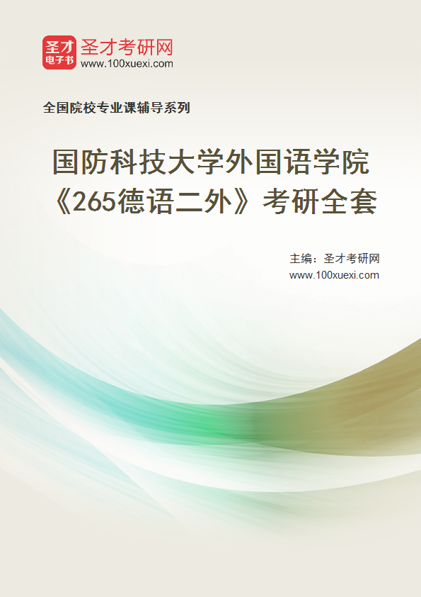 2025年国防科技大学外国语学院《265德语二外》考研全套