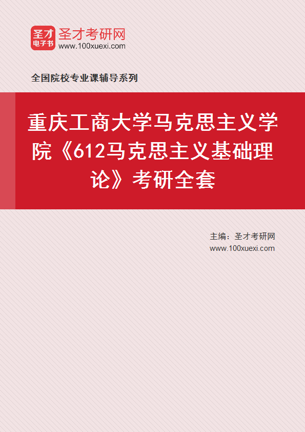 2025年重庆工商大学马克思主义学院《612马克思主义基础理论》考研全套