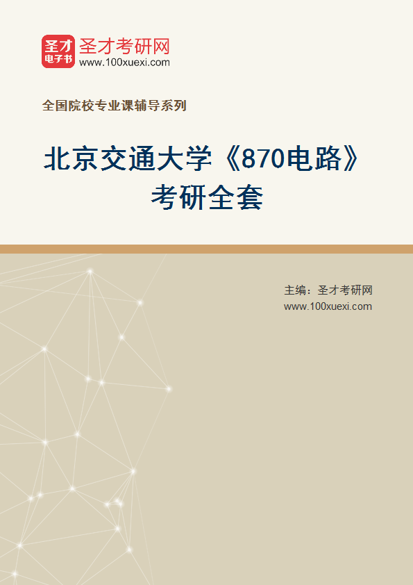 2026年北京交通大学《870电路》考研全套