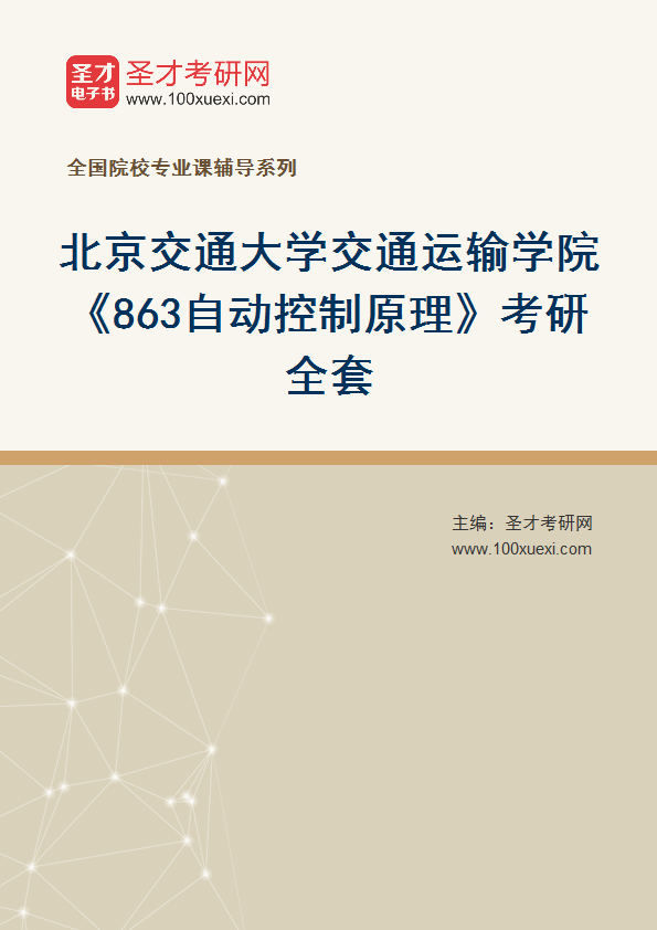 2026年北京交通大学交通运输学院《863自动控制原理》考研全套